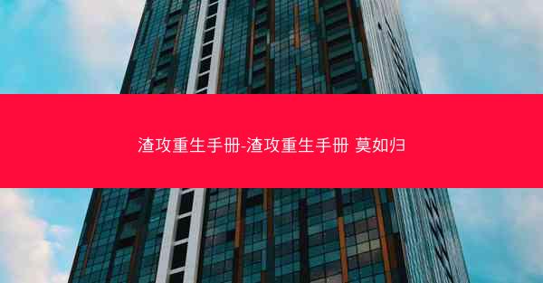 渣攻重生手册-渣攻重生手册 莫如归