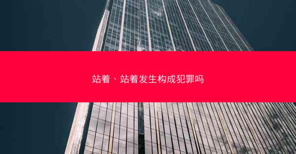 站着、站着发生构成犯罪吗