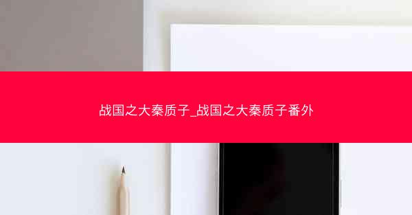 战国之大秦质子_战国之大秦质子番外 战国之大秦质子_战国之大秦质子番外