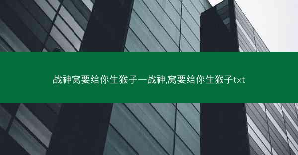 战神窝要给你生猴子—战神,窝要给你生猴子txt