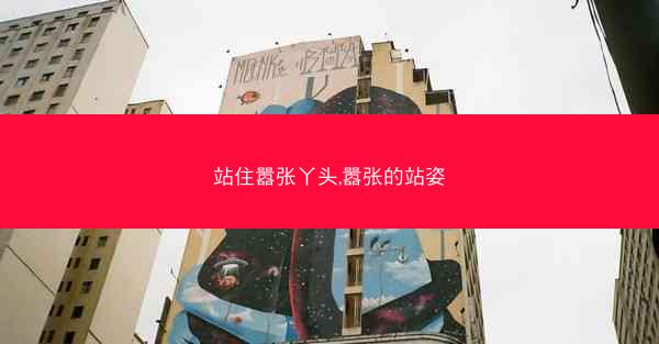 站住嚣张丫头,嚣张的站姿