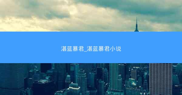 湛蓝暴君_湛蓝暴君小说