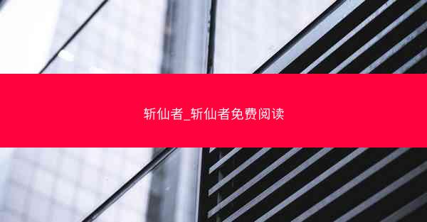 斩仙者_斩仙者免费阅读