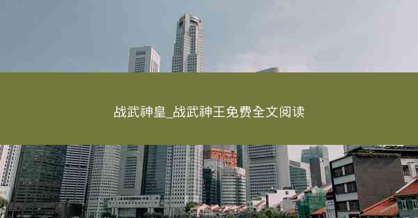 战武神皇_战武神王免费全文阅读