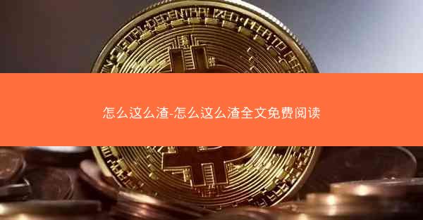 怎么这么渣-怎么这么渣全文免费阅读