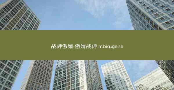 战神傲婿-傲婿战神 m.biquge.se