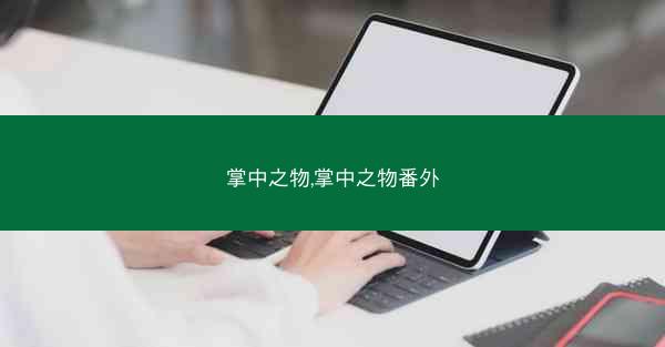 掌中之物,掌中之物番外