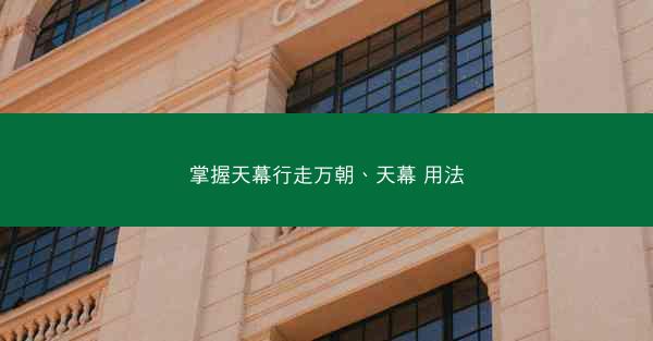 掌握天幕行走万朝、天幕 用法
