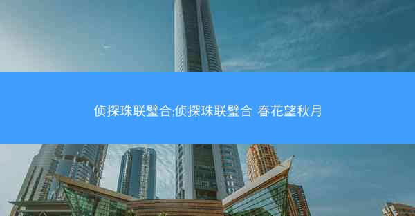 侦探珠联璧合;侦探珠联璧合 春花望秋月