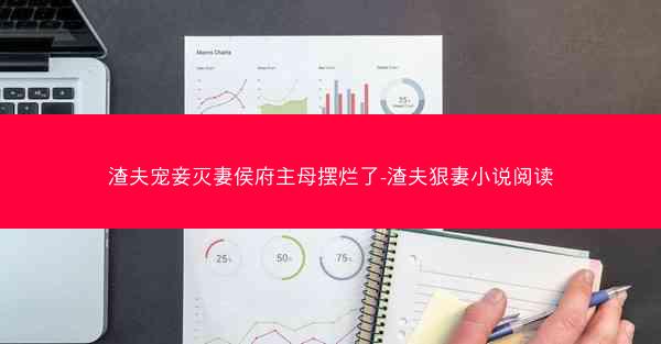 渣夫宠妾灭妻侯府主母摆烂了-渣夫狠妻小说阅读