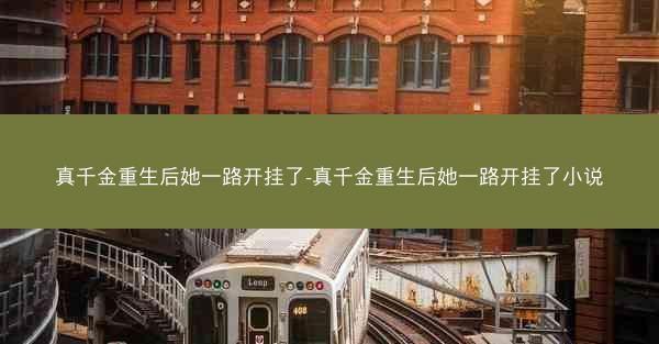真千金重生后她一路开挂了-真千金重生后她一路开挂了小说