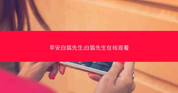 早安白狐先生;白狐先生在线观看