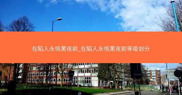在陷入永恒黑夜前_在陷入永恒黑夜前等级划分