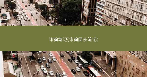 诈骗笔记(诈骗团伙笔记)