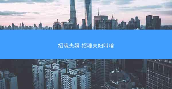 招魂夫婿-招魂夫妇叫啥