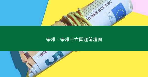 争雄、争雄十六国起笔趣阁