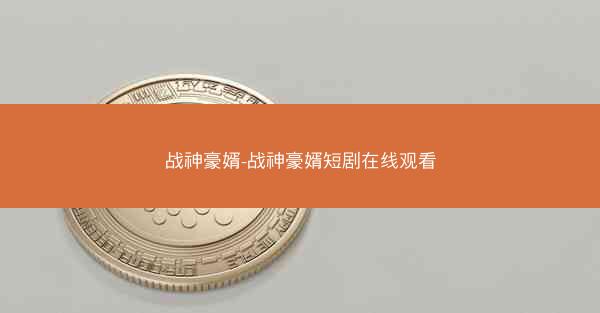 战神豪婿-战神豪婿短剧在线观看
