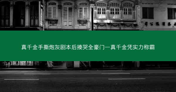 真千金手撕炮灰剧本后揍哭全豪门—真千金凭实力称霸