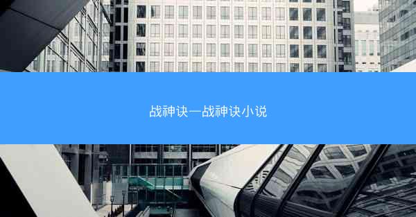 战神诀—战神诀小说