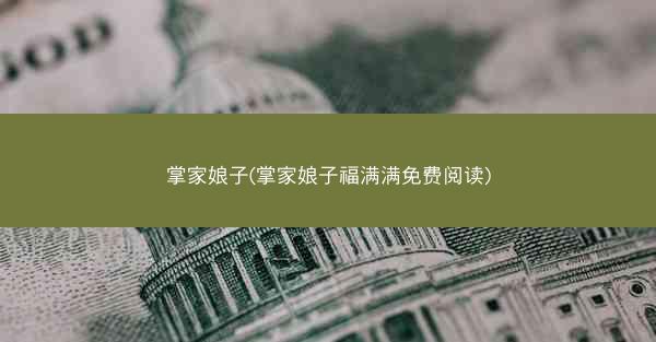 掌家娘子(掌家娘子福满满免费阅读)