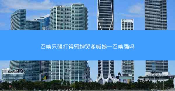 召唤只强打得邪神哭爹喊娘—召唤强吗
