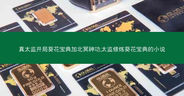 真太监开局葵花宝典加北冥神功,太监修炼葵花宝典的小说