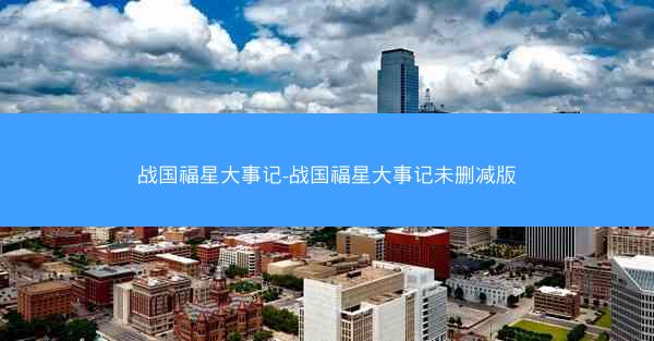 战国福星大事记-战国福星大事记未删减版