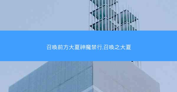 召唤前方大夏神魔禁行,召唤之大夏