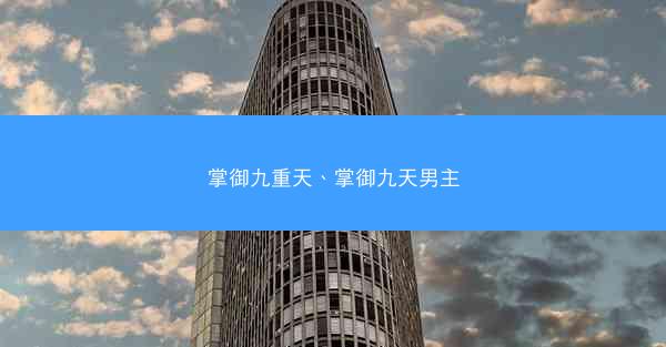 掌御九重天、掌御九天男主