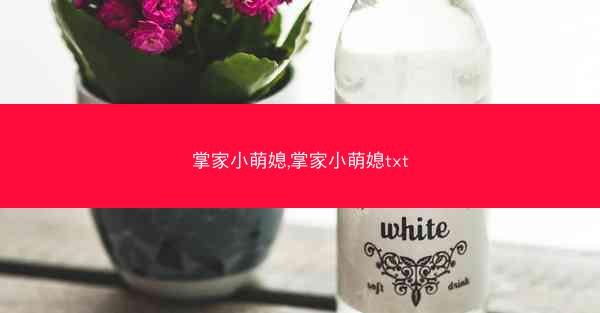 掌家小萌媳,掌家小萌媳txt