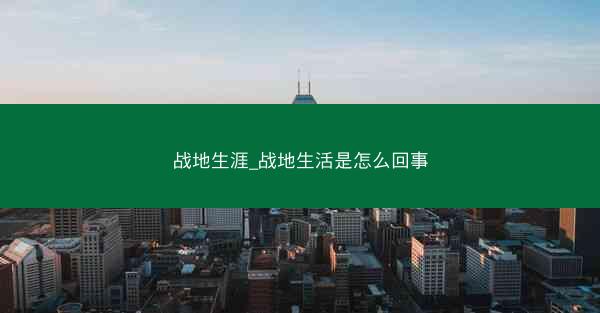 战地生涯_战地生活是怎么回事