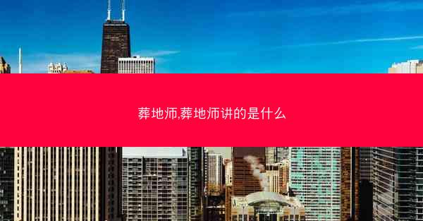 葬地师,葬地师讲的是什么