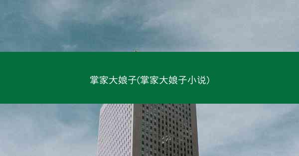 掌家大娘子(掌家大娘子小说)