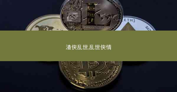 渣侠乱世,乱世侠情