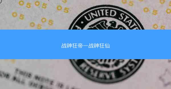 战神狂帝—战神狂仙