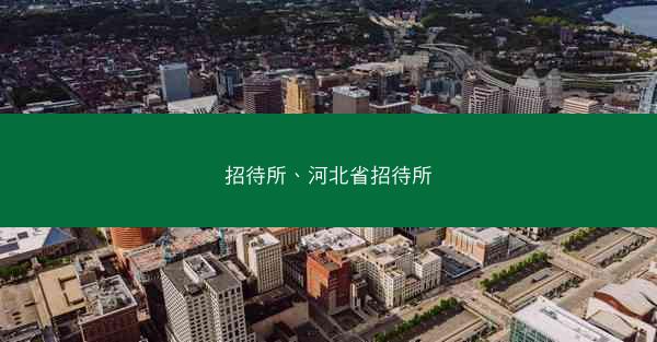招待所、河北省招待所 招待所、河北省招待所