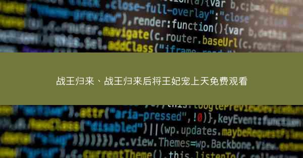 战王归来、战王归来后将王妃宠上天免费观看