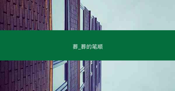 葬_葬的笔顺