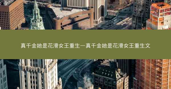 真千金她是花滑女王重生—真千金她是花滑女王重生文