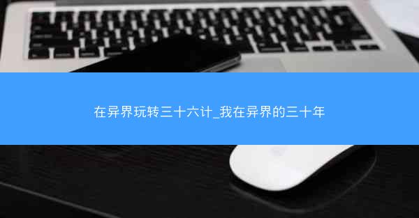 在异界玩转三十六计_我在异界的三十年