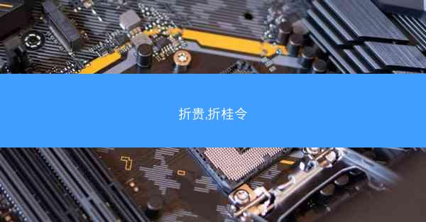 折贵,折桂令