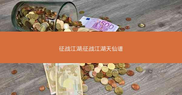 征战江湖;征战江湖天仙谱
