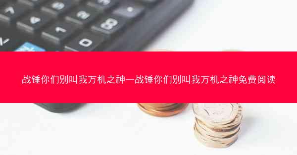 战锤你们别叫我万机之神—战锤你们别叫我万机之神免费阅读