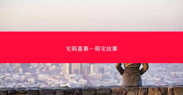 宅萌喜事—萌宅故事