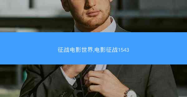 征战电影世界,电影征战1543