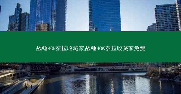 战锤40k泰拉收藏家,战锤40K泰拉收藏家免费