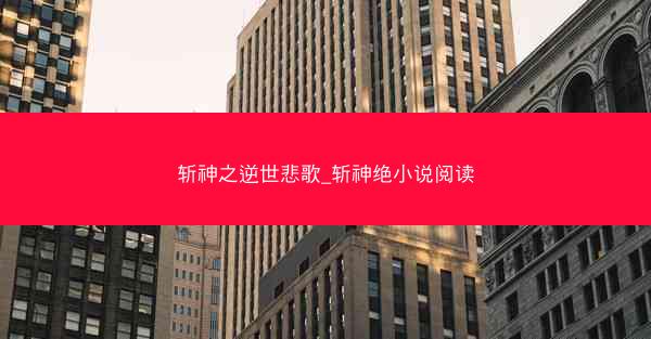 斩神之逆世悲歌_斩神绝小说阅读