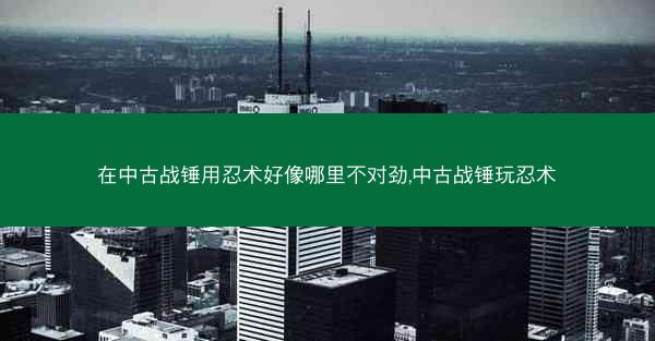 在中古战锤用忍术好像哪里不对劲,中古战锤玩忍术