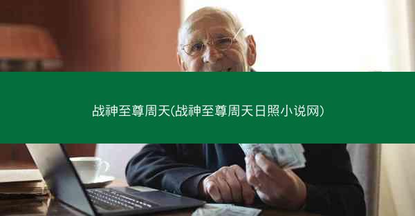 战神至尊周天(战神至尊周天日照小说网)