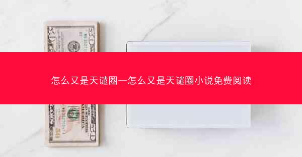 怎么又是天谴圈—怎么又是天谴圈小说免费阅读